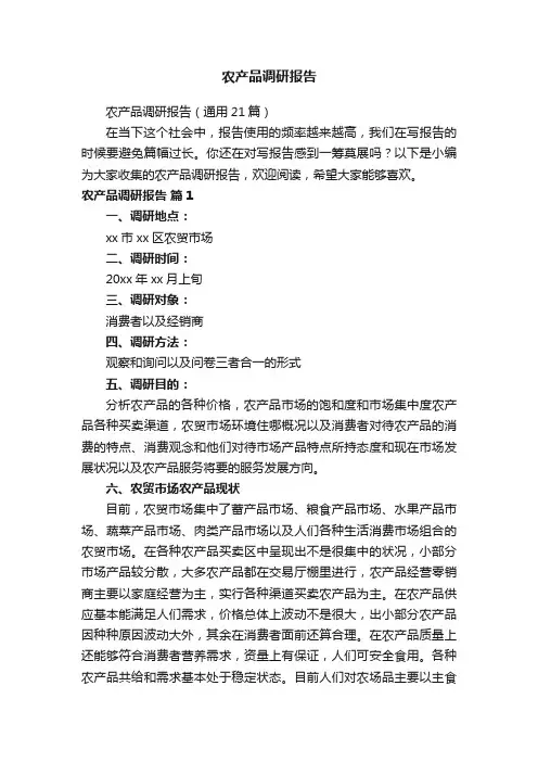 农产品调研报告（通用21篇）