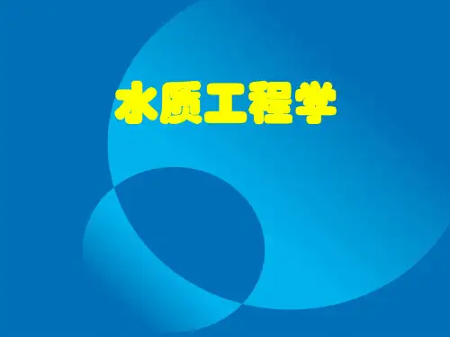软化与除盐