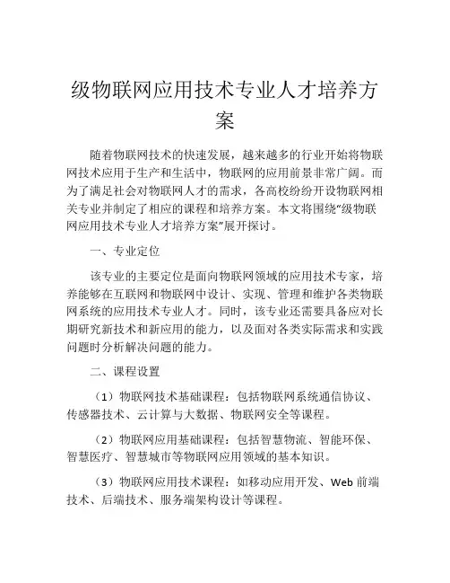 级物联网应用技术专业人才培养方案
