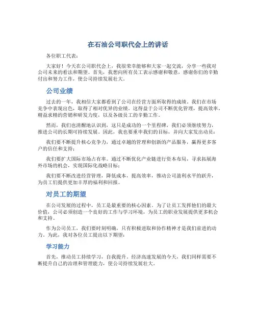 在石油公司职代会上的讲话