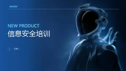 《信息安全培训》PPT课件