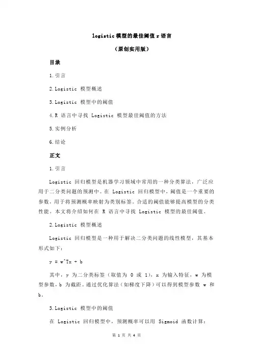 logistic模型的最佳阈值r语言