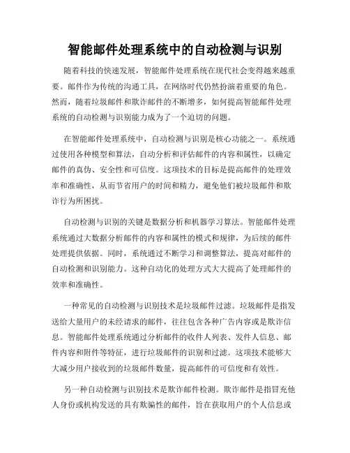 智能邮件处理系统中的自动检测与识别