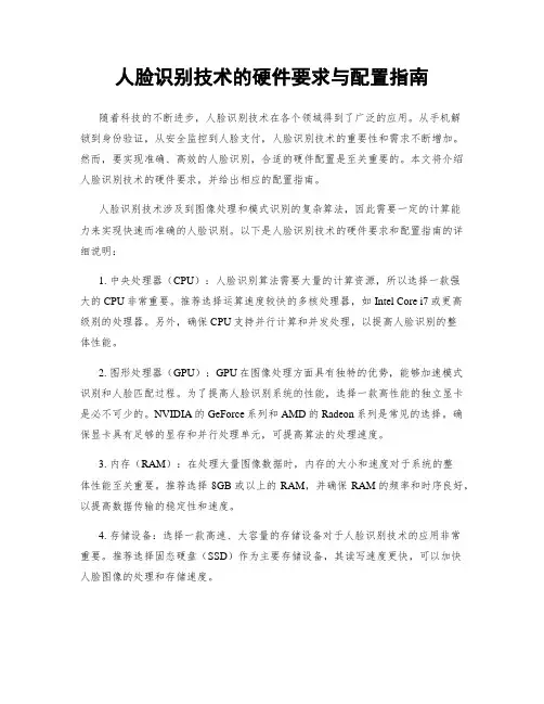 人脸识别技术的硬件要求与配置指南