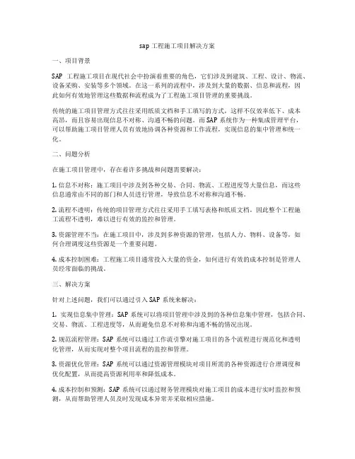 sap工程施工项目解决方案