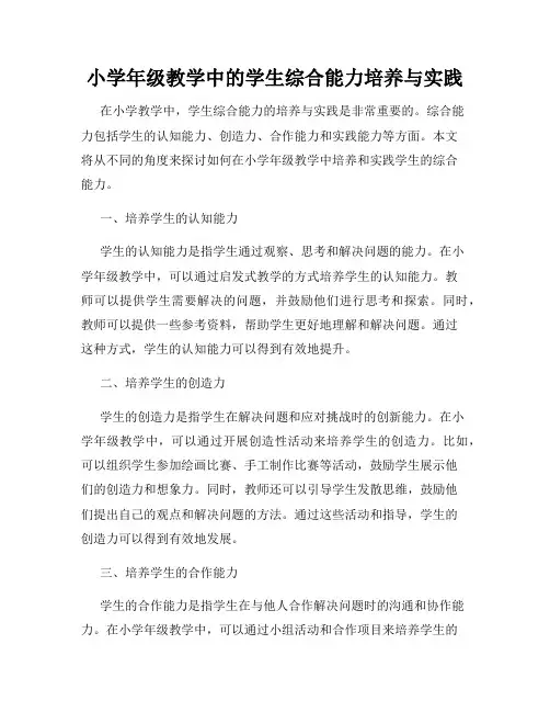 小学年级教学中的学生综合能力培养与实践