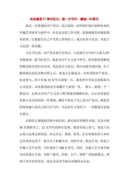 纪念建党97周年征文：做一片竹叶,撑起一叶蓝天
