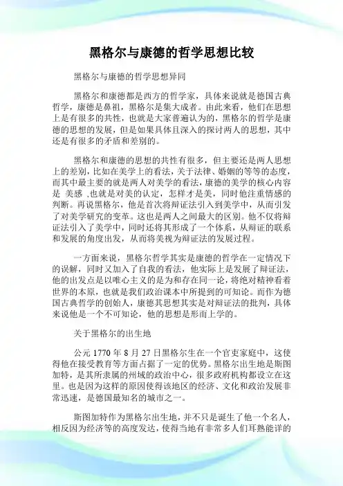 黑格尔与康德的哲学思想比较.doc