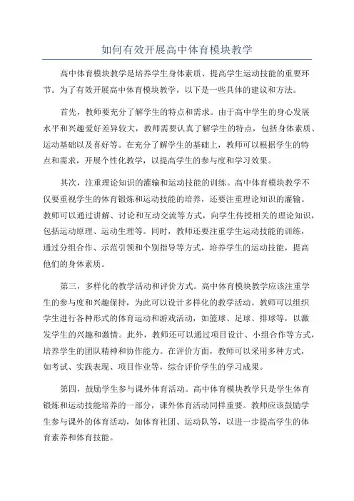如何有效开展高中体育模块教学