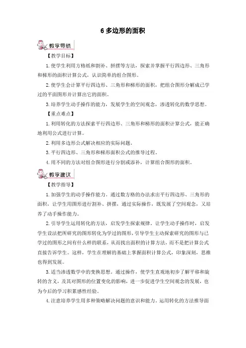 人教版五年级上册数学第6单元多边形的面积全单元教案