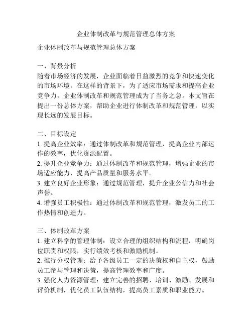 企业体制改革与规范管理总体方案