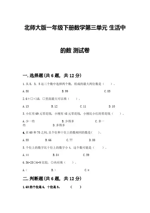 北师大版一年级下册数学第三单元-生活中的数-测试卷附参考答案【巩固】