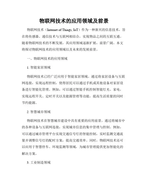 物联网技术的应用领域及前景