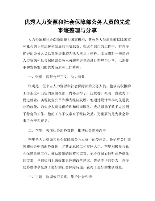 优秀人力资源和社会保障部公务人员的先进事迹整理与分享