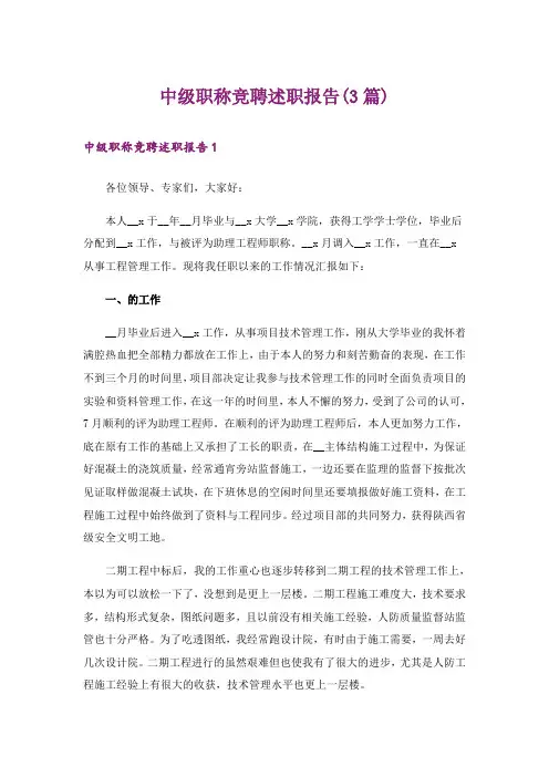 中级职称竞聘述职报告(3篇)