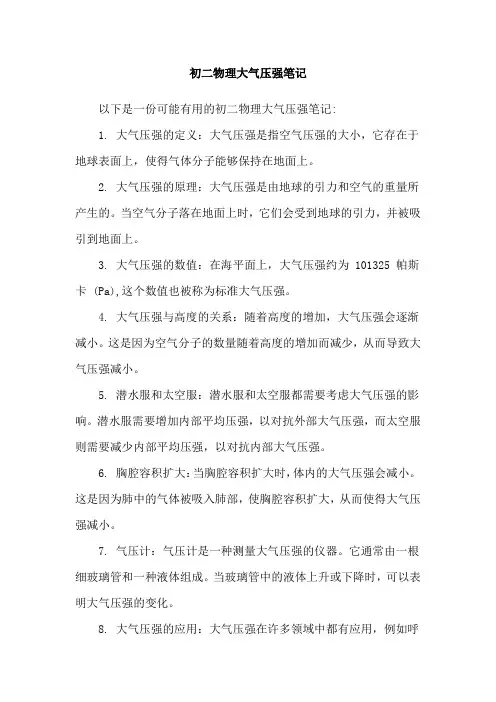 初二物理大气压强笔记