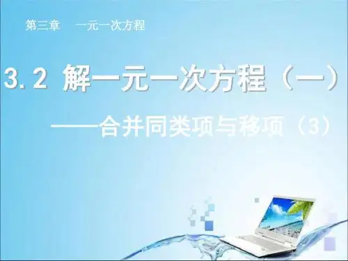 七年级数学上册3.2合并同类项与移项(3)精选教学PPT课件