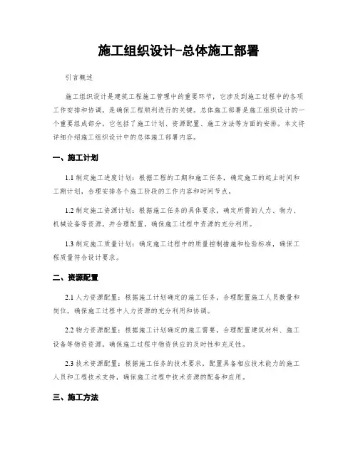 施工组织设计-总体施工部署