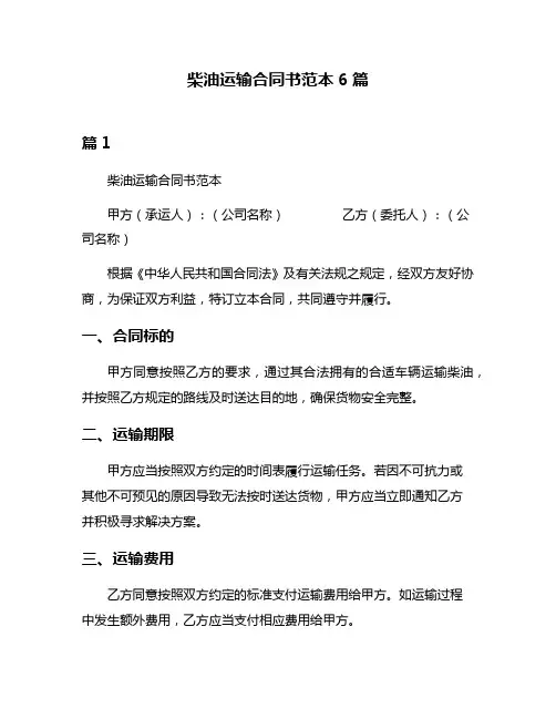 柴油运输合同书范本6篇