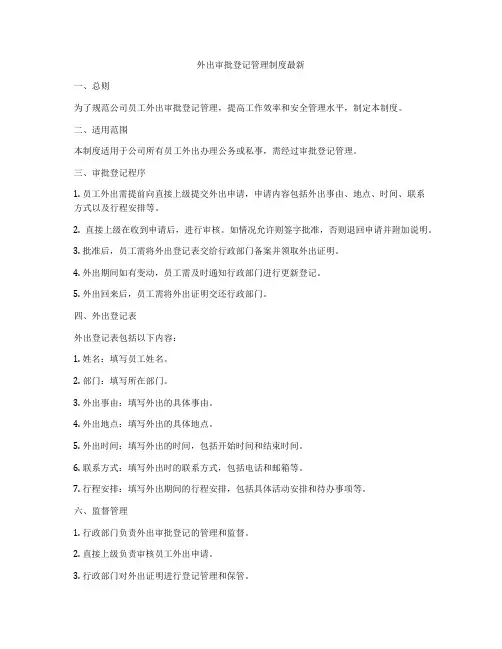 外出审批登记管理制度最新