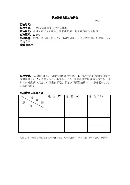 伏安法测电阻实验报告