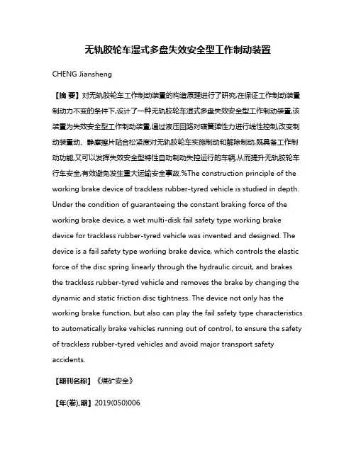 无轨胶轮车湿式多盘失效安全型工作制动装置