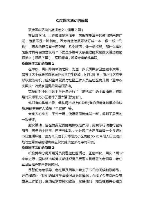 欢度国庆活动的简报