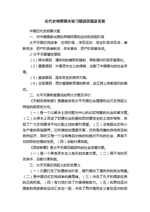 近代史纲要期末复习题简答题及答案