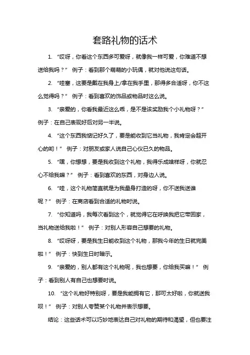 套路礼物的话术