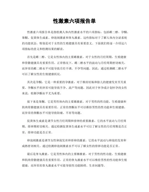 性激素六项报告单