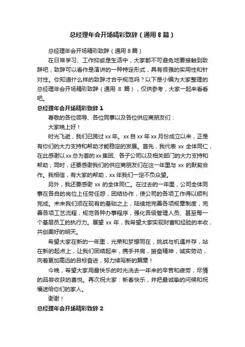 总经理年会开场精彩致辞（通用8篇）
