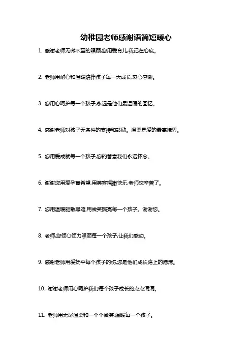幼稚园老师感谢语简短暖心