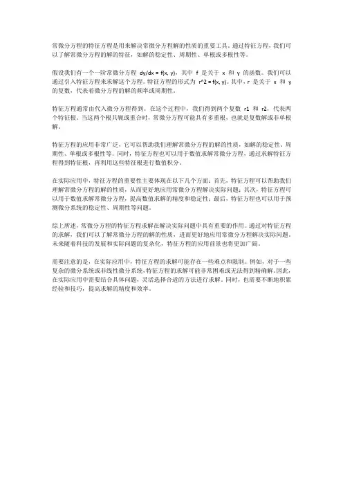 常微分方程特征方程求解