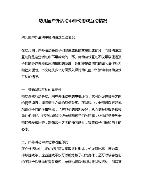 幼儿园户外活动中师幼游戏互动情况