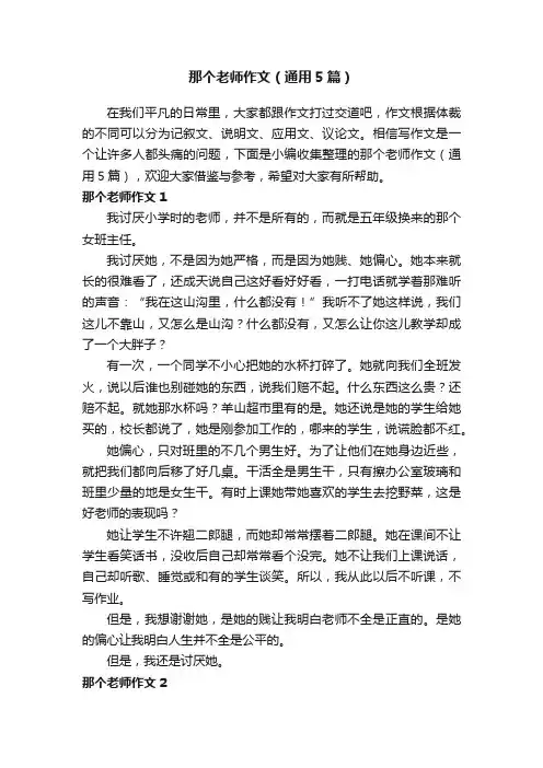 那个老师作文（通用5篇）