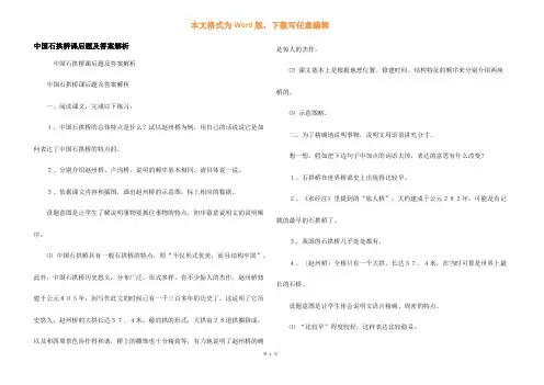 中国石拱桥课后题及答案解析