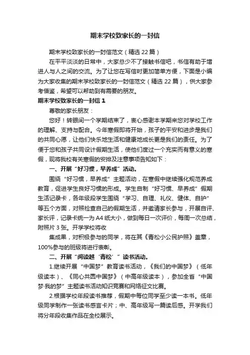 期末学校致家长的一封信范文（精选22篇）