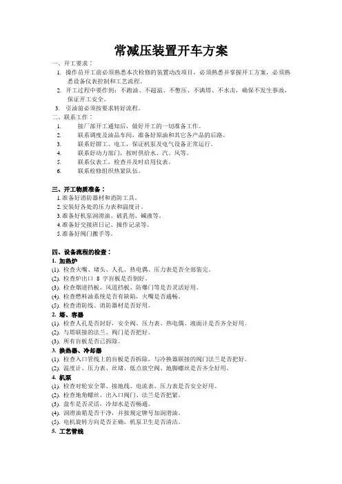 常减压开工方案.