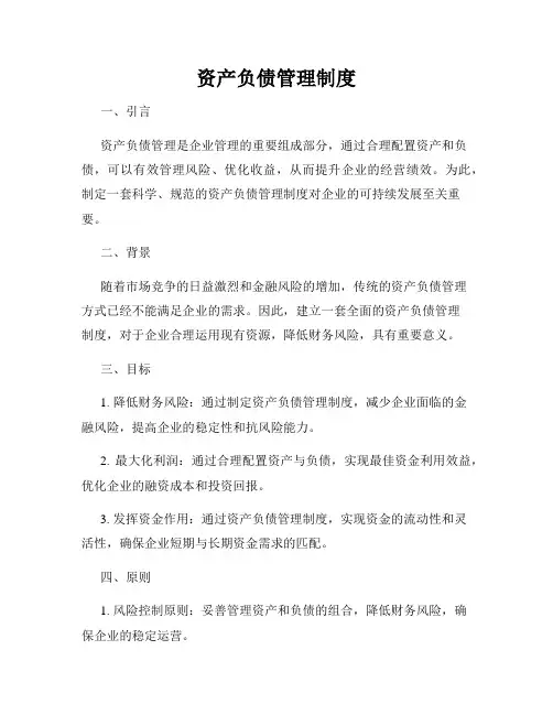 资产负债管理制度