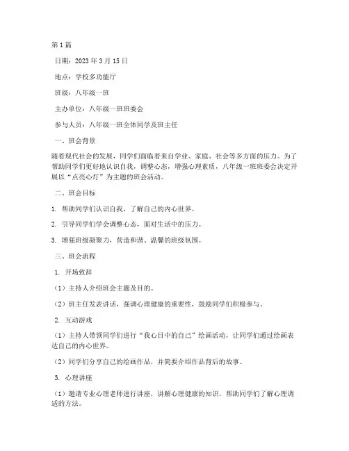 点亮心灯班会记录(3篇)