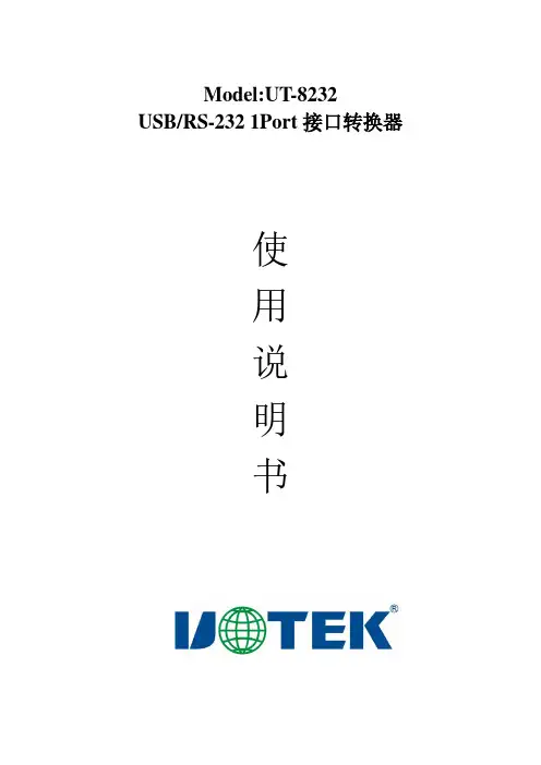 宇泰科技 UT-8232 USB RS-232 1Port 接口转换器 使用说明书