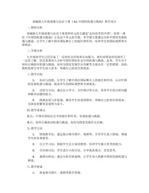 部编版九年级道德与法治下册《 4.1 中国的机遇与挑战》教学设计