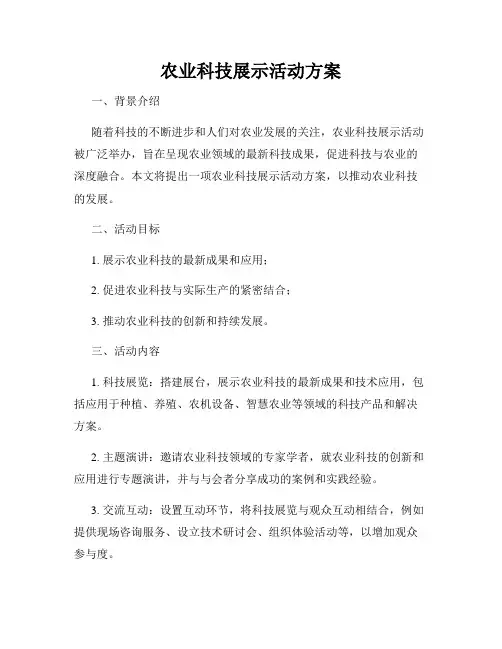 农业科技展示活动方案