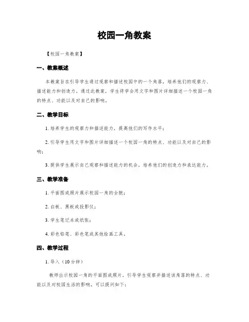 校园一角教案