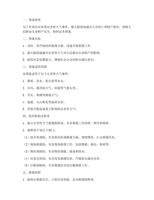 灾害性天气救援预案模板