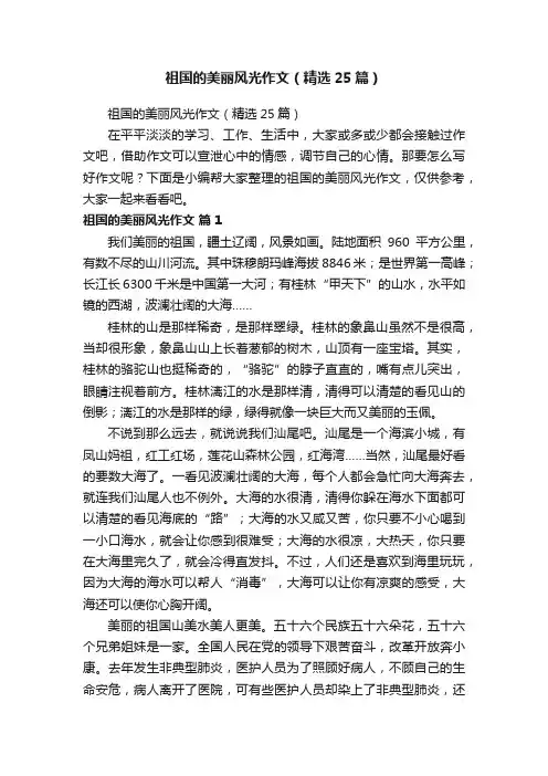祖国的美丽风光作文（精选25篇）