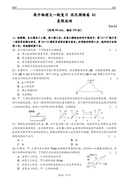 高中物理大一轮复习 优化周练卷 01(直线运动)
