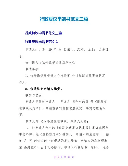 行政复议申请书范文三篇