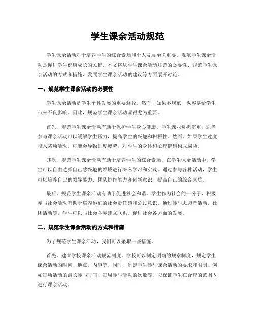 学生课余活动规范