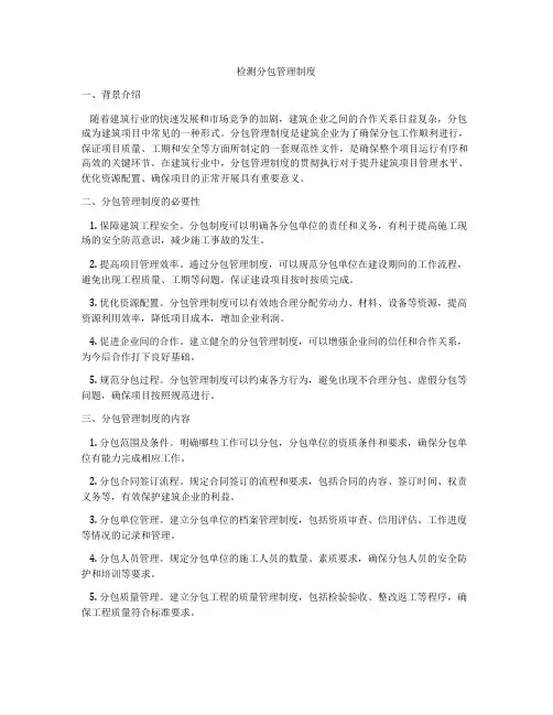 检测分包管理制度
